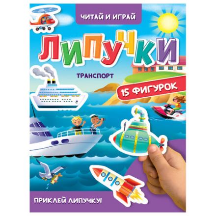 Книжка с липучками "Читай и играй", 15 фигурок, 160х220 мм, 8 стр., АССОРТИ, ПП Книжка с липучками "Читай и играй", 15 фигурок, 160х220 мм, 8 стр., АССОРТИ, ПП