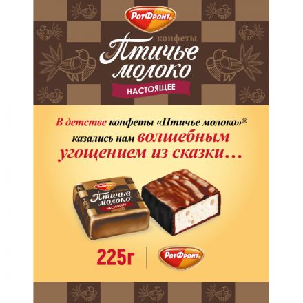 Конфеты шоколадные Рот Фронт Птичье молоко сливочно-ванильн., 225г
