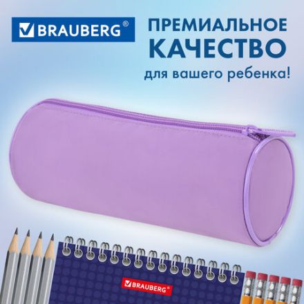 Пенал-тубус BRAUBERG, с эффектом Soft Touch, мягкий, пастельно-фиолетовый, 22х8 см, 272301 Пенал-тубус BRAUBERG, с эффектом Soft Touch, мягкий, пастельно-фиолетовый, 22х8 см, 272301