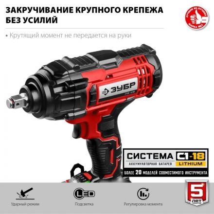 Гайковерт аккумуляторный бесщет. ударный ЗУБР 18В, 1/2, без АКБ (ГУЛ-410)
