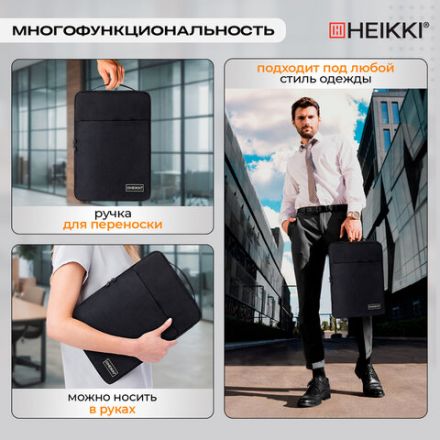 Чехол для ноутбука HEIKKI OPTION MAX 15,6'' (ХЕЙКИ), с ручкой и карманом, черный, 39х27х3 см, 272602