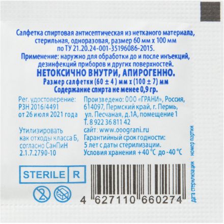 Салфетка спиртовая, антисептическая, этил. сп. 60х100мм Грани 100 шт/уп