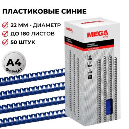 Пружины для переплета пластиковые Promega office 22 мм синие (50 штук в упаковке)