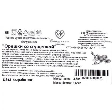Печенье Мичуринское печенье Орешки с вареной сгущенкой, 3,5кг/уп