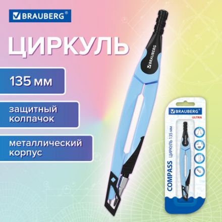Циркуль с защитным колпачком BRAUBERG "ULTRA", 135 мм, аквамариновый, блистер, 210818