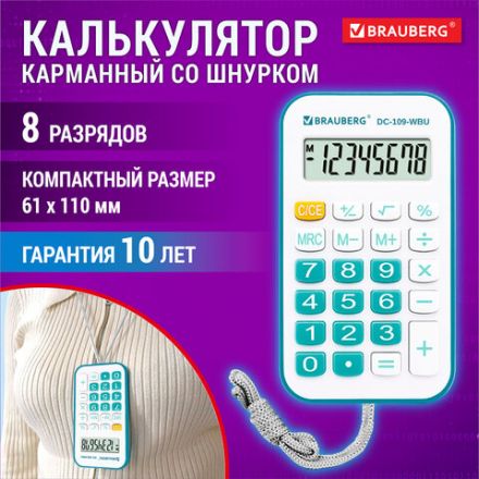 Калькулятор карманный со шнурком BRAUBERG DC-109-WBU (61x110 мм), 8 разрядов, БЕЛЫЙ/ГОЛУБОЙ, 272645