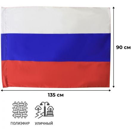 Флаг РФ 90х135 см, полиэфирный шелк