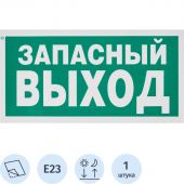 E23 Указатель запасного выхода (пленка ПВХ, ф/л, 150х300)