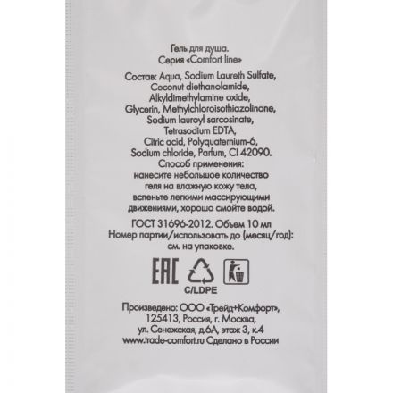Гель для душа COMFORT LINE,саше 10 мл,500шт.