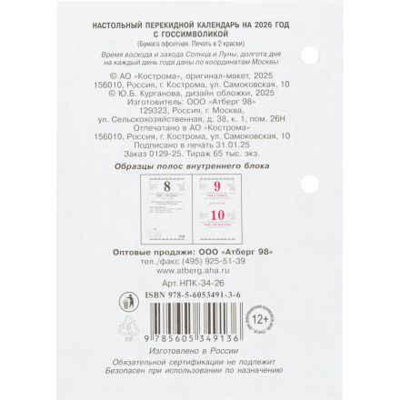 Календарь настольный перекидной 2026,Госсимволика,офс,2кр,100х140,НПК‐34‐26