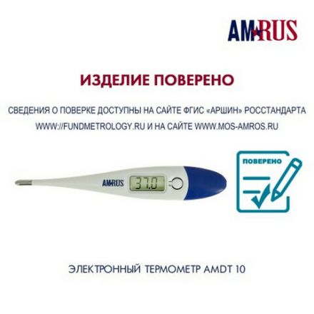 Термометр электронный медицинский AMDT-10 с увеличенным дисплеем, AMRUS, с поверкой РФ, 00-00001829