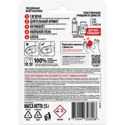 Блок для унитаза Domestos POWER 5 Ледяная магнолия 55гр на блистере