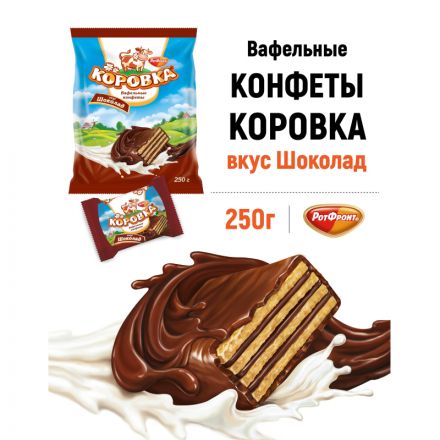 Конфеты шоколадные Коровка вафельные вкус шоколад, 250г