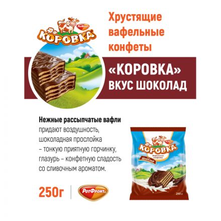 Конфеты шоколадные Коровка вафельные вкус шоколад, 250г