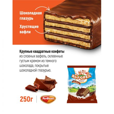 Конфеты шоколадные Коровка вафельные вкус шоколад, 250г