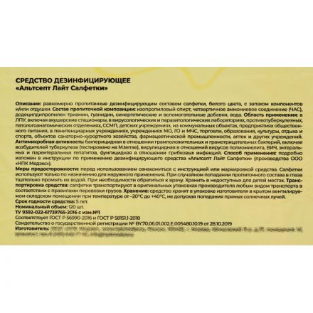Салфетки дезинфицирующие Альтсепт Лайт флоу-пак 120 шт/уп