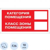 Знак безопасности F26 Кат-я помещения, 150x300 мм, пленка 10 шт./уп