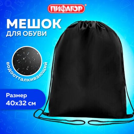 Мешок для обуви ПИФАГОР, 1 отделение, 40х32 см, черный, 271618