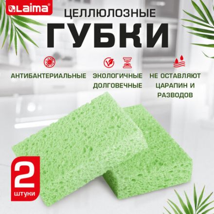 Губки для посуды 110х70х20 мм, ЦЕЛЛЮЛОЗНЫЕ, КОМПЛЕКТ 2 штуки, зеленые, LAIMA, 700257