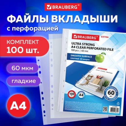 Папки-файлы перфорированные плотные А4 BRAUBERG "ГЛЯНЦЕВЫЕ EXTRA 600" КОМПЛЕКТ 100 шт., ПЛОТНЫЕ, 60 мкм, 229665 Папки-файлы перфорированные плотные А4 BRAUBERG "ГЛЯНЦЕВЫЕ EXTRA 600" КОМПЛЕКТ 100 шт., ПЛОТНЫЕ, 60 мкм, 229665