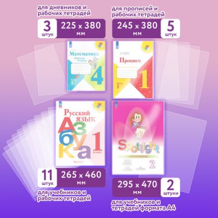 Обложки ПЭ для тетрадей и учебников, НАБОР "20 шт. + 1 шт. в ПОДАРОК", ПЛОТНЫЕ, 100 мкм, универсальные, прозрачные, ЮНЛАНДИЯ, 272709