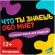 Игра детская настольная Что ты знаешь обо мне?, 2202C