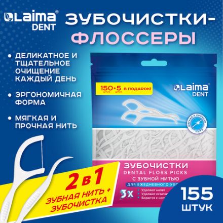 Зубочистки-флоссеры с зубной нитью "150 шт. + 5 шт. в подарок!", зиплок-пакет, LAIMA DENT, 609402