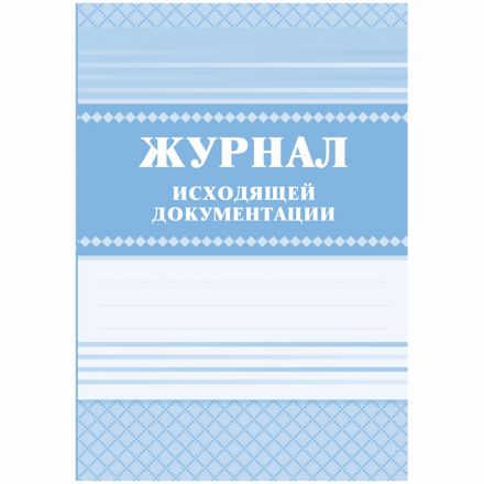 Журнал исходящей документации А4, 84л., твердый переплет 7БЦ, блок писчая бумага