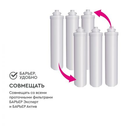 Картридж сменный для фильтра под мойку БАРЬЕР ЭКСПЕРТ защ. от накипи/железа