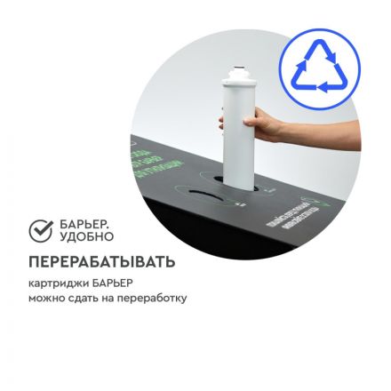 Картридж сменный для фильтра под мойку БАРЬЕР ЭКСПЕРТ защ. от накипи/железа