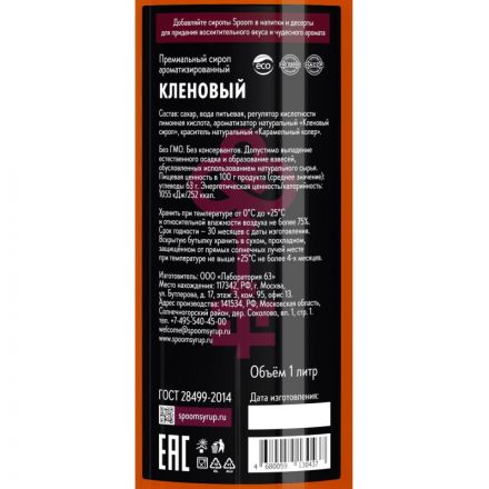 Сироп Spoom Кленовый, 1л