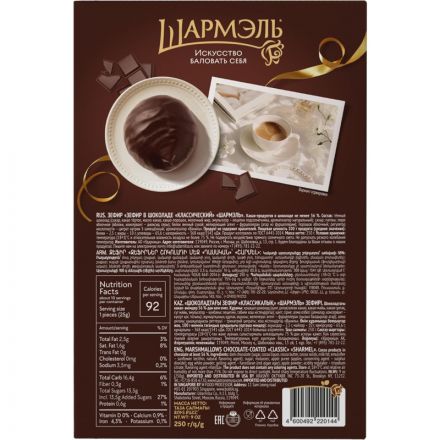 Зефир в шоколаде Шармэль 250 г