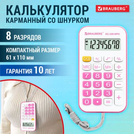 Калькулятор карманный со шнурком BRAUBERG DC-109-WPK (61x110 мм), 8 разрядов, БЕЛЫЙ/РОЗОВЫЙ, 272646