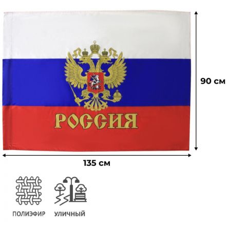 Флаг РФ с гербом 90х135 см, полиэфирный шелк