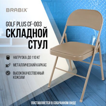 Стул складной BRABIX "Golf Plus CF-003 Комфорт", бежевый каркас, кожзам бежевый, 531567