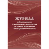 Журнал учета повт.внеплан.инструкт.по техн.безоп.и пож.безопас 24ст КЖ-1245