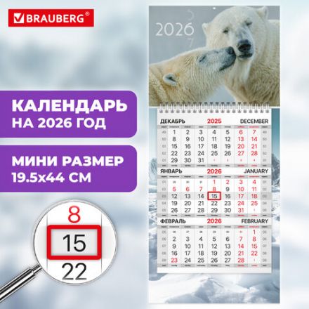 Календарь квартальный 2026 г., 1 блок, 1 гребень, бегунок, МИНИ, офсет, BRAUBERG, "Арктика", 116846