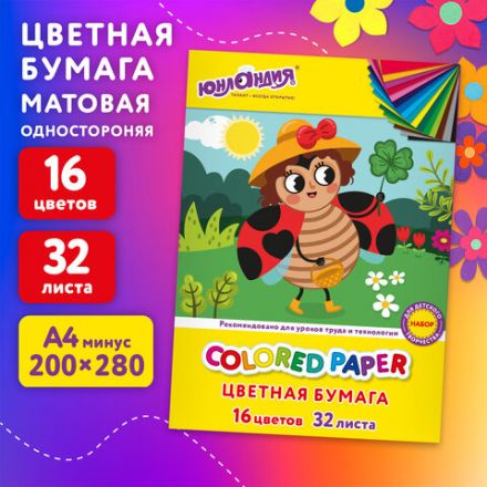 Цветная бумага А4 офсетная, 32 л., 16 цветов, на скобе, ЮНЛАНДИЯ, 200х280 мм, Божья коровка, 115638 Цветная бумага А4 офсетная, 32 л., 16 цветов, на скобе, ЮНЛАНДИЯ, 200х280 мм, Божья коровка, 115638