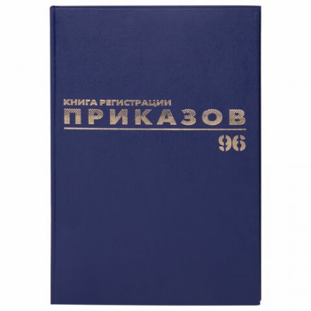 Журнал регистрации приказов, 96 л., бумвинил, блок офсет, фольга, А4 200х290 мм, BRAUBERG, 130148