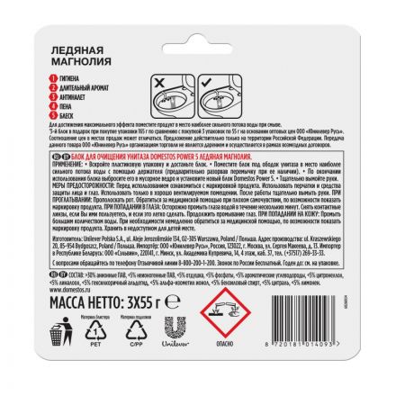 Блок для унитаза Domestos POWER 5 TRIO Ледяная магнолия 3х55гр на блистере