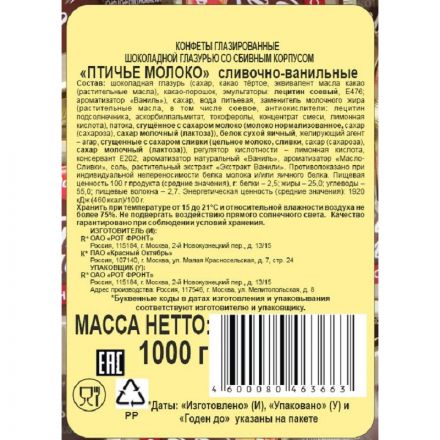 Конфеты шоколадные Рот Фронт Птичье молоко сливочно-ванильные, 1кг
