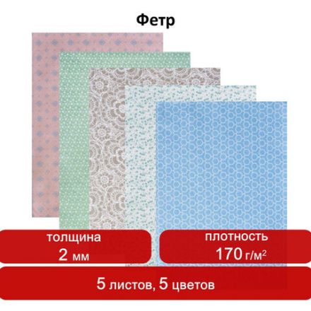 Цветной фетр МЯГКИЙ А4, 2 мм, 5 листов, 5 цветов, плотность 170 г/м2, пастель с рисунком, ОСТРОВ СОКРОВИЩ, 660650