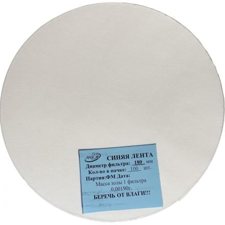 Фильтр обеззоленный Синяя лента d 180мм (100 шт/уп)