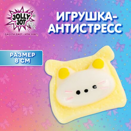 Игрушка-антистресс "КОТИК-ТОСТИК", 8х7 см, дисплей, JOLLY JOT (ДЖОЛЛИ ДЖОТ), 665784 Игрушка-антистресс "КОТИК-ТОСТИК", 8х7 см, дисплей, JOLLY JOT (ДЖОЛЛИ ДЖОТ), 665784