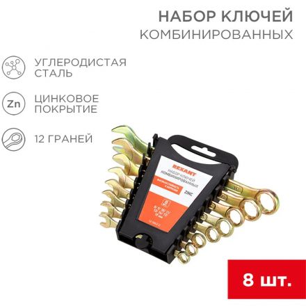Набор ключей комбинир. 8 шт, 8-19мм, желтый цинк REXANT 12-5842-2