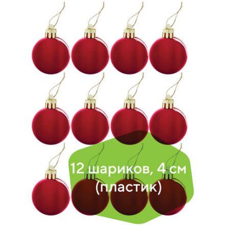 Шары ёлочные 12 шт., 4 см, "Solid Color", пластик, КРАСНЫЕ, глянец, ЗОЛОТАЯ СКАЗКА, 591123 Шары ёлочные 12 шт., 4 см, "Solid Color", пластик, КРАСНЫЕ, глянец, ЗОЛОТАЯ СКАЗКА, 591123