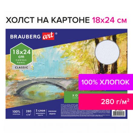 Холст на картоне BRAUBERG ART CLASSIC, 18х24 см, грунтованный, 100% хлопок, мелкое зерно, 190619