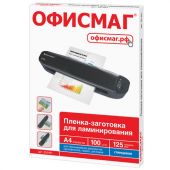 Пленки-заготовки для ламинирования А4, КОМПЛЕКТ 100 шт., 125 мкм, ОФИСМАГ, 531451 Пленки-заготовки для ламинирования А4, КОМПЛЕКТ 100 шт., 125 мкм, ОФИСМАГ, 531451