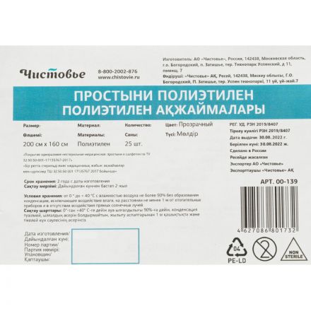 Простыня 200x160, полиэтилен, 25шт/уп, 00-139