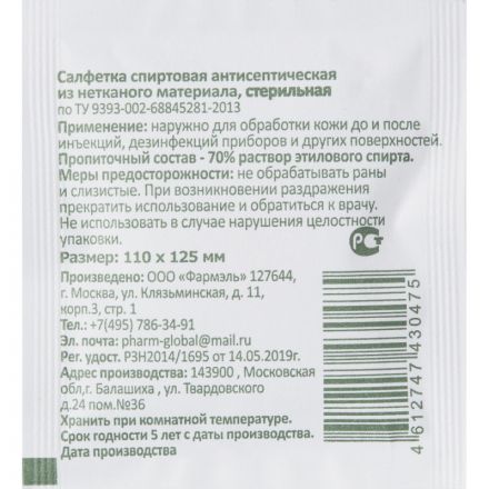 Салфетка спиртовая, антисептическая, этил. сп. 110х125мм Фармэль 200шт/уп